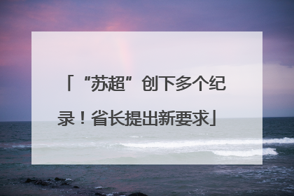 “苏超”创下多个纪录！省长提出新要求