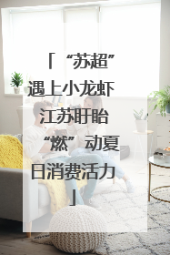 “苏超”遇上小龙虾 江苏盱眙“燃”动夏日消费活力