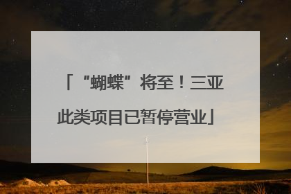 “蝴蝶”将至！三亚此类项目已暂停营业