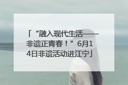 “融入现代生活——非遗正青春！”6月14日非遗活动进江宁