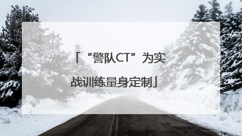 “警队CT”为实战训练量身定制