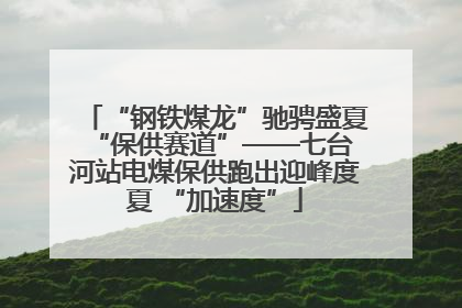 “钢铁煤龙”驰骋盛夏 “保供赛道”——七台河站电煤保供跑出迎峰度夏 “加速度”