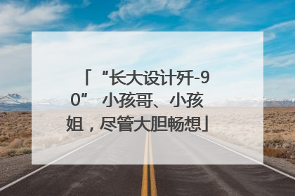 “长大设计歼-90” 小孩哥、小孩姐，尽管大胆畅想