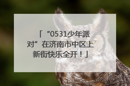 “0531少年派对”在济南市中区上新街快乐全开！