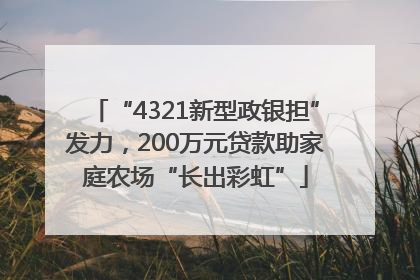 “4321新型政银担”发力，200万元贷款助家庭农场“长出彩虹”