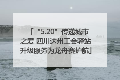 “5.20”传递城市之爱 四川达州工会驿站升级服务为龙舟赛护航