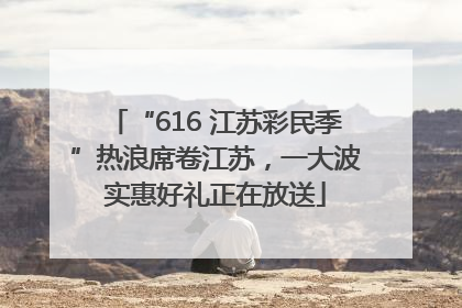 “616 江苏彩民季”热浪席卷江苏，一大波实惠好礼正在放送