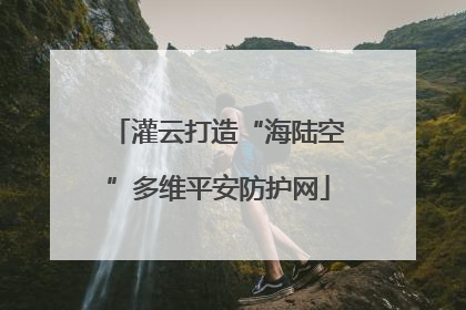 灌云打造“海陆空”多维平安防护网