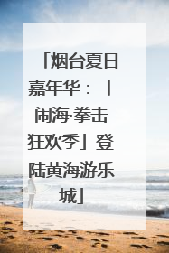 烟台夏日嘉年华：「闹海·拳击狂欢季」登陆黄海游乐城