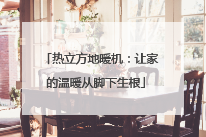 热立方地暖机：让家的温暖从脚下生根