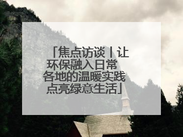 焦点访谈丨让环保融入日常 各地的温暖实践点亮绿意生活