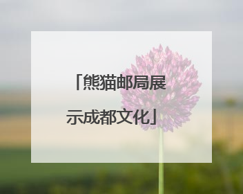 熊猫邮局展示成都文化