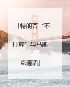 特朗普“不打算”与马斯克通话