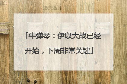 牛弹琴：伊以大战已经开始，下周非常关键