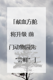 献血方舱将升级 前门动物园先“尝鲜”