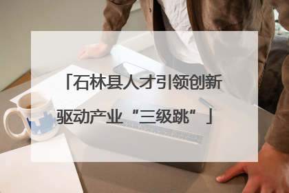 石林县人才引领创新驱动产业“三级跳”