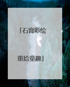 石膏彩绘 重拾童趣