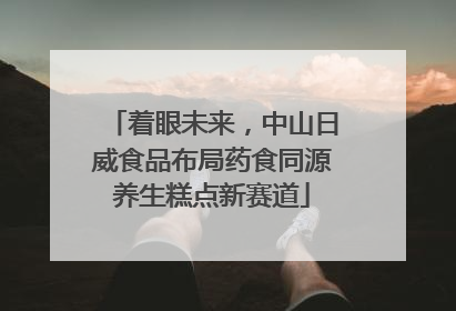 着眼未来，中山日威食品布局药食同源养生糕点新赛道