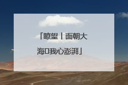 瞭望丨面朝大海 我心澎湃