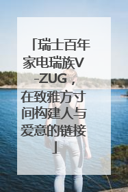 瑞士百年家电瑞族V-ZUG，在致雅方寸间构建人与爱意的链接