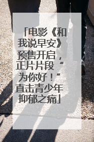 电影《和我说早安》预售开启，正片片段“为你好！”直击青少年抑郁之痛
