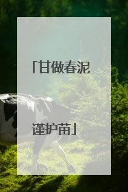 甘做春泥谨护苗