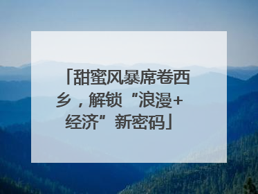 甜蜜风暴席卷西乡，解锁“浪漫+经济”新密码