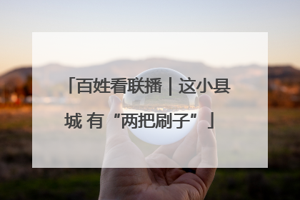 百姓看联播｜这小县城 有“两把刷子”