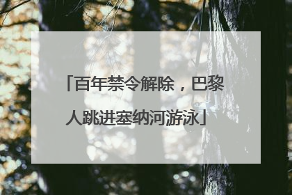 百年禁令解除，巴黎人跳进塞纳河游泳