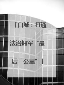 白城：打通法治拥军“最后一公里”
