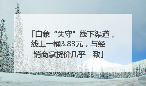 白象“失守”线下渠道，线上一桶3.83元，与经销商拿货价几乎一致