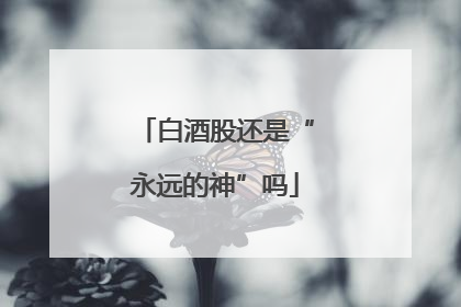 白酒股还是“永远的神”吗