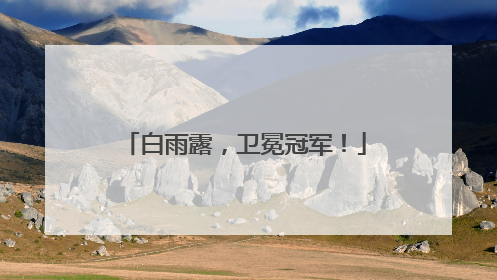 白雨露，卫冕冠军！