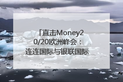 直击Money20/20欧洲峰会：连连国际与银联国际官宣达成战略合作