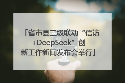省市县三级联动“信访+DeepSeek”创新工作新闻发布会举行
