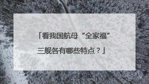 看我国航母“全家福” 三舰各有哪些特点？