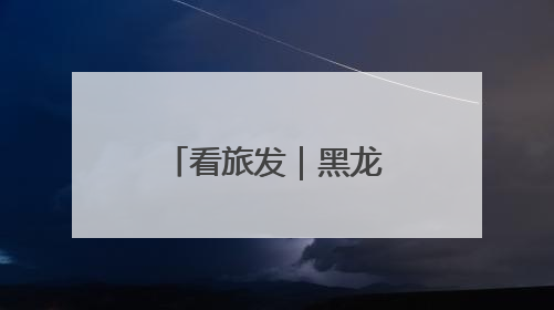 看旅发｜黑龙江省气象部门为旅发大会提供全方位服务保障