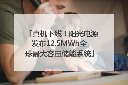 真机下线！阳光电源发布12.5MWh全球最大容量储能系统