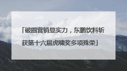 破圈营销显实力，东鹏饮料斩获第十六届虎啸奖多项殊荣