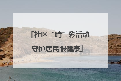 社区“睛”彩活动 守护居民眼健康