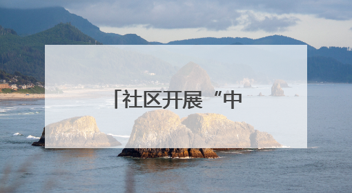社区开展“中老年健康管理”科普讲座