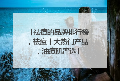 祛痘的品牌排行榜，祛痘十大热门产品，油痘肌严选