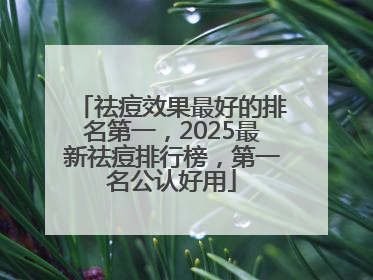 祛痘效果最好的排名第一，2025最新祛痘排行榜，第一名公认好用