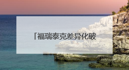 福瑞泰克差异化破局，成就中国辅助驾驶量产级专家