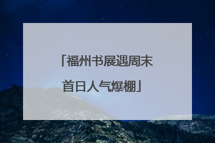 福州书展遇周末 首日人气爆棚