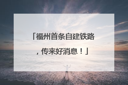 福州首条自建铁路，传来好消息！