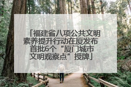 福建省八项公共文明素养提升行动在厦发布 首批6个“厦门城市文明观察点”授牌