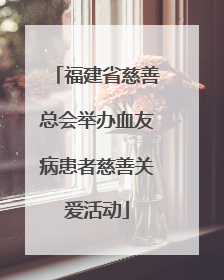 福建省慈善总会举办血友病患者慈善关爱活动