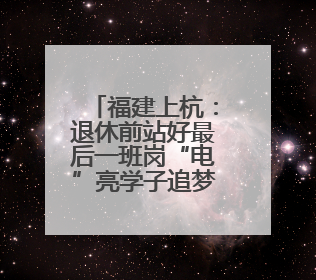 福建上杭：退休前站好最后一班岗“电”亮学子追梦路