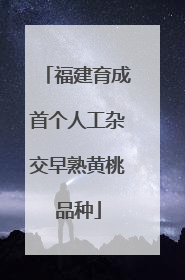 福建育成首个人工杂交早熟黄桃品种